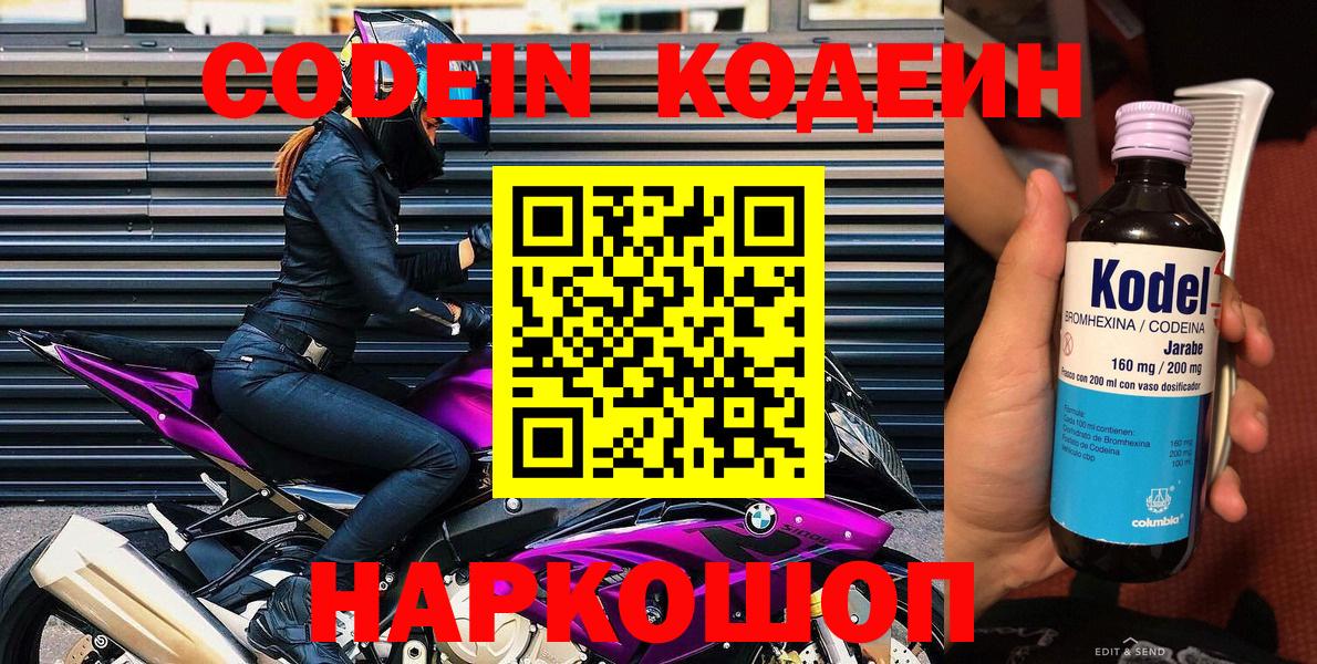 Кодеин Purple Drank  Кодеин напиток Lean (лин)  Искитим  Вход с VPN 